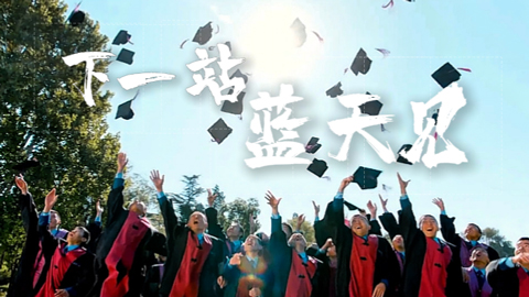 下一站 蓝天见